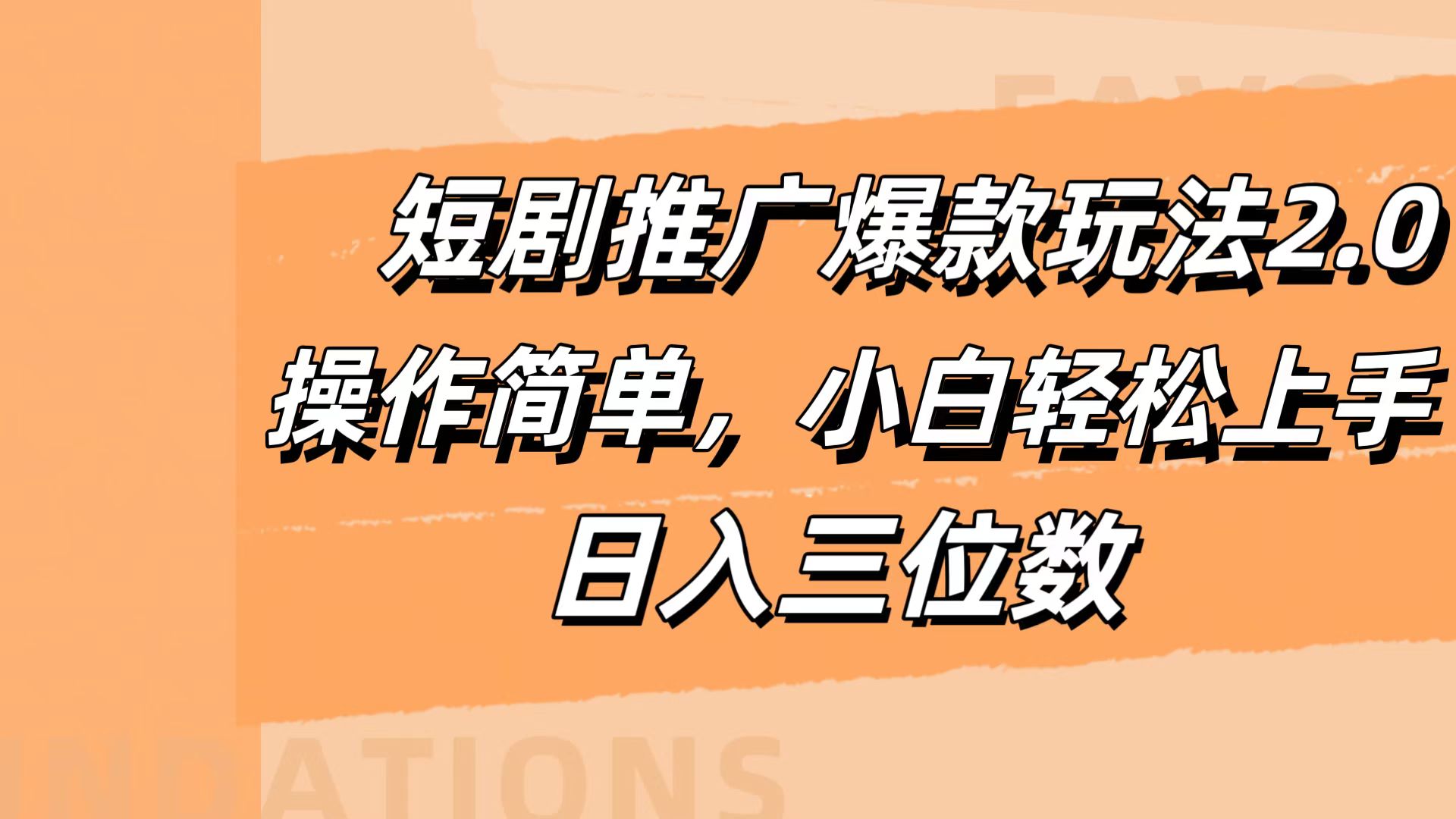 短剧推广爆款玩法2.0，操作简单，小白轻松上手，日入三位数-淘金创客