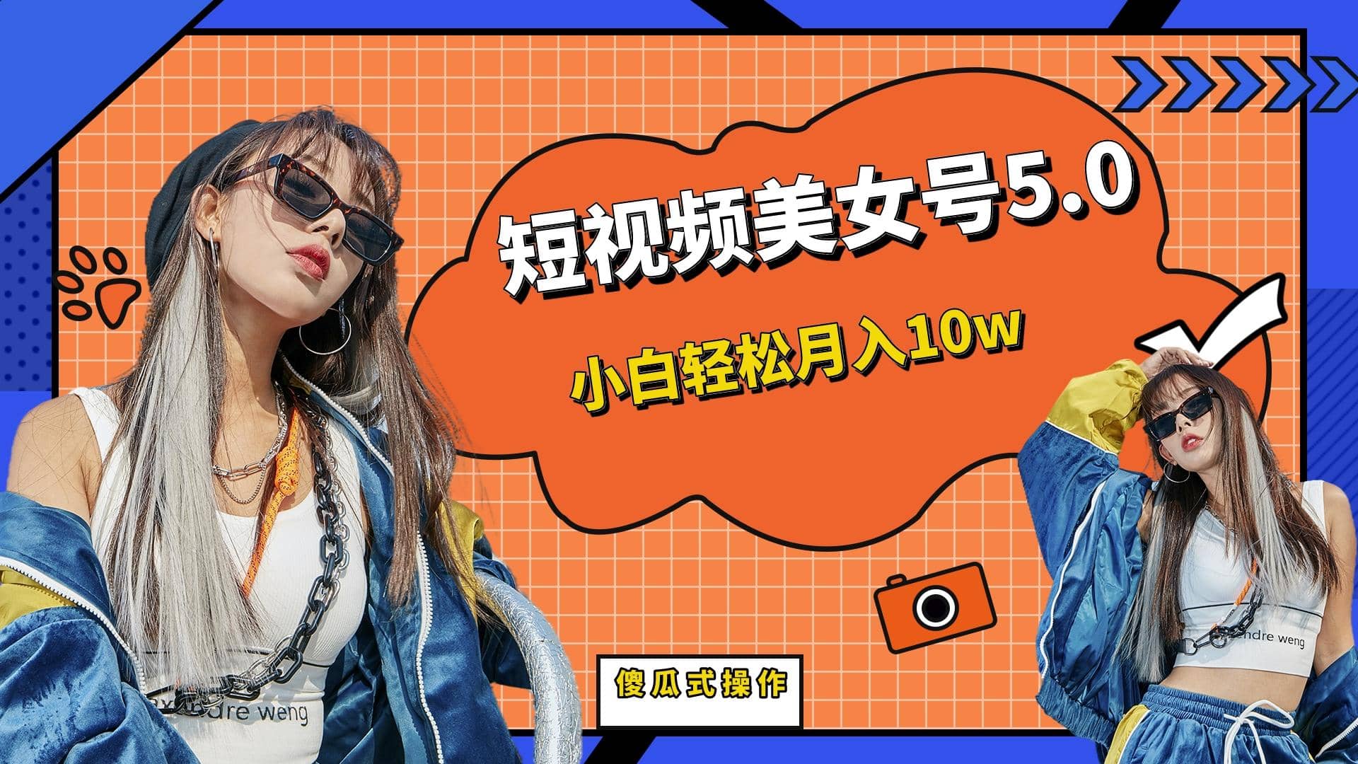 短板视频美女号5.0，小白轻松月入10w-淘金创客
