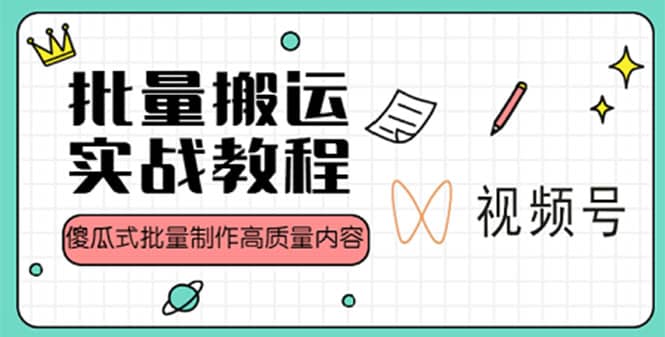 视频号批量搬运实战赚钱教程，傻瓜式批量制作高质量内容【附视频教程+PPT】-淘金创客