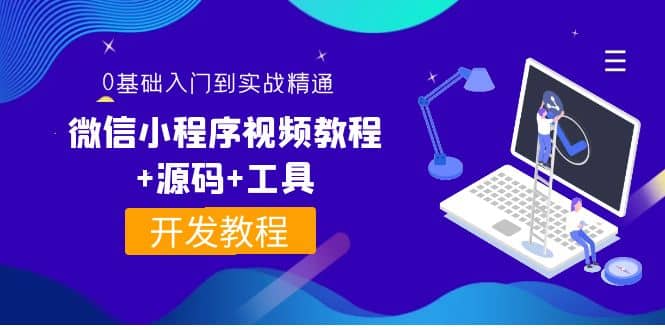 外面收费1688的微信小程序视频教程+源码+工具：0基础入门到实战精通！-淘金创客