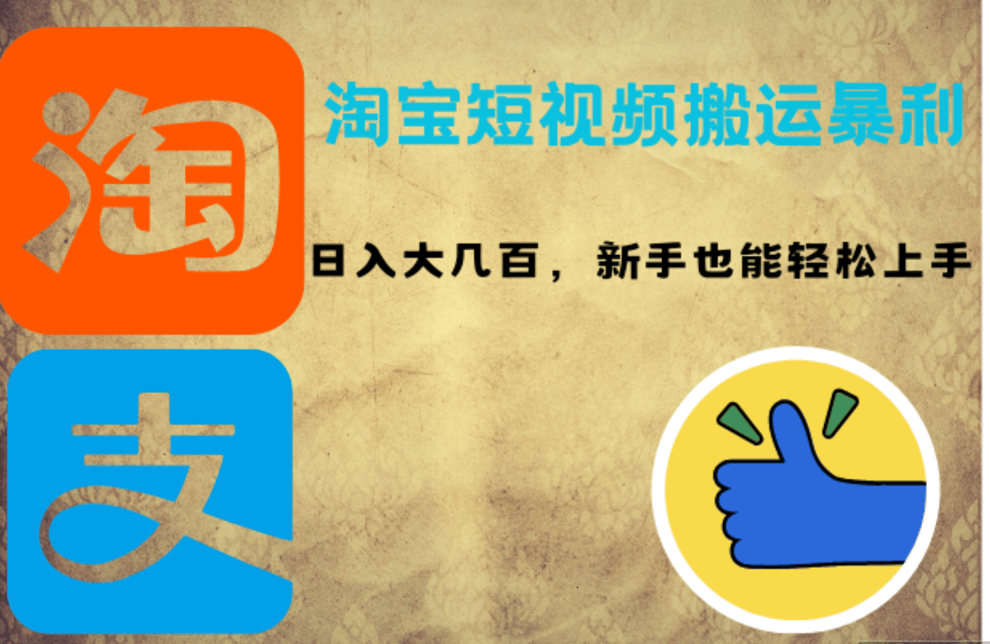 淘宝短视频搬运暴利攻略：日入大几百，新手也能轻松上手-淘金创客