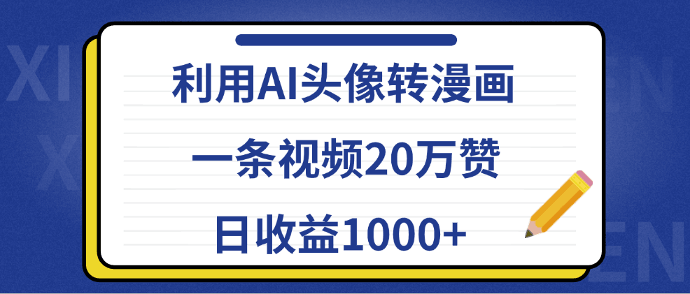 利用AI头像转漫画，一条视频20万赞，日收益1000+-淘金创客