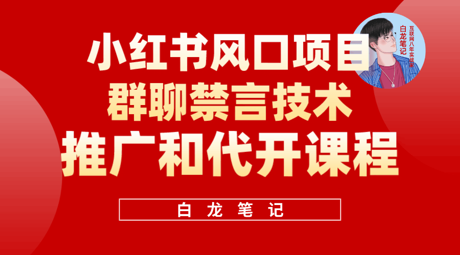 小红书风口项目日入300+，小红书群聊禁言技术代开项目，适合新手操作-淘金创客