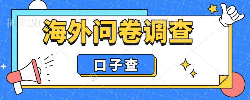 外面收费5000+海外问卷调查口子查项目，认真做单机一天200+-淘金创客