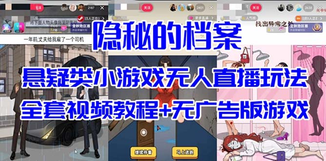 抖音爆火的悬疑解谜小游戏【隐秘的档案】无人直播玩法【教程+游戏+工具】-淘金创客
