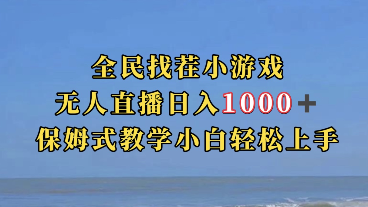 全民找茬小游无人直播日入1000+保姆式教学小白轻松上手（附带直播语音包）-淘金创客