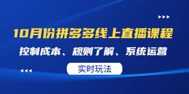 某收费10月份拼多多线上直播课： 控制成本、规则了解、系统运营。实时玩法-淘金创客