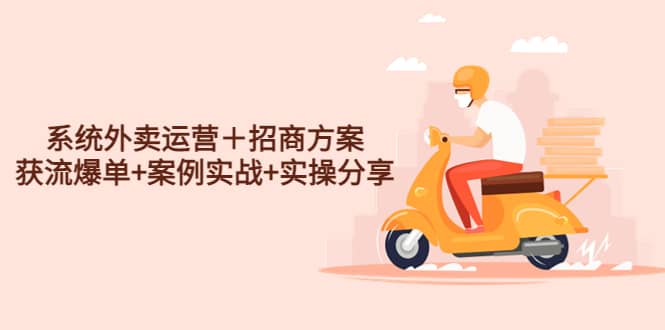 系统外卖运营＋招商方案，获流爆单+案例实战+实操分享-淘金创客