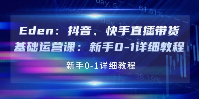 抖音、快手直播带货基础运营课：新手0-1详细教程-淘金创客