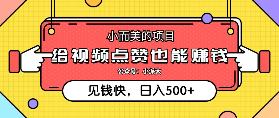 点点赞就能赚钱，视频号点赞项目，日入500+-淘金创客