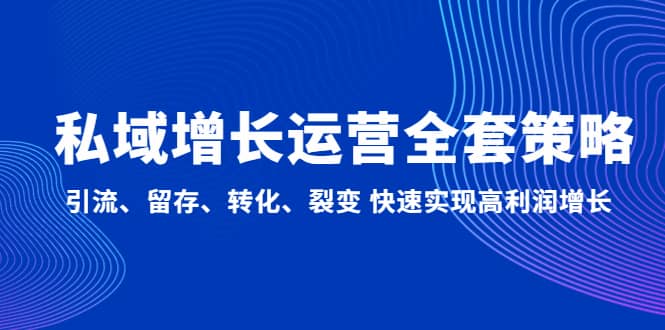 私域增长运营全套策略：引流、留存、转化、裂变 快速实现高利润增长-淘金创客