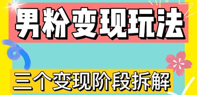 0-1快速了解男粉变现三种模式【4.0高阶玩法】直播挂课，蓝海玩法-淘金创客