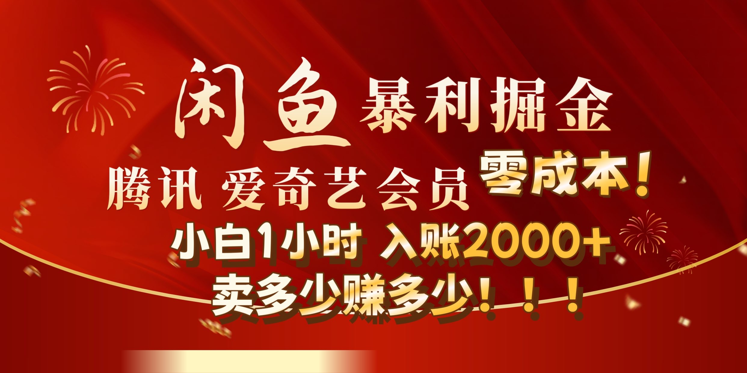 闲鱼全新暴力掘金玩法，官方正品影视会员无成本渠道!小自1小时保底收入2000+-淘金创客