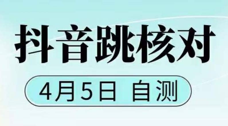 抖音0405最新注册跳核对，已测试，有概率，有需要的自测，随时失效-淘金创客