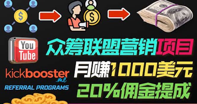 月赚1000美元以上的副业，通过众筹平台Kickbooster的联盟营销项目赚钱-淘金创客