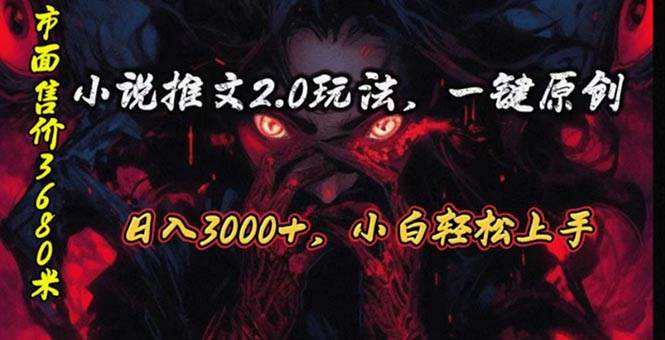 原创漫画小说推文2.0玩法，单日最高3000+，ai全自动产出，可参加中视频…-淘金创客