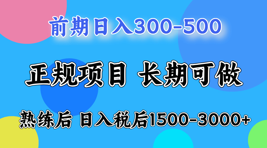 前期做一天收益300-500左右.熟练后日入收益1500-3000比较好上手-淘金创客