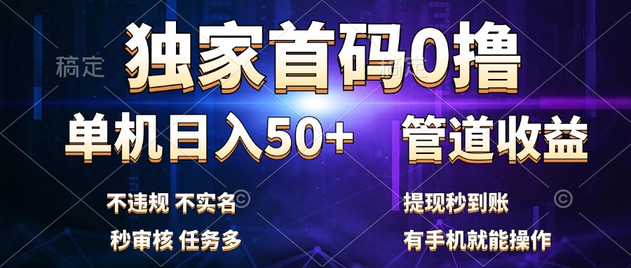 独家首码0撸，单机日入50+，秒提现到账，可批量操作-淘金创客