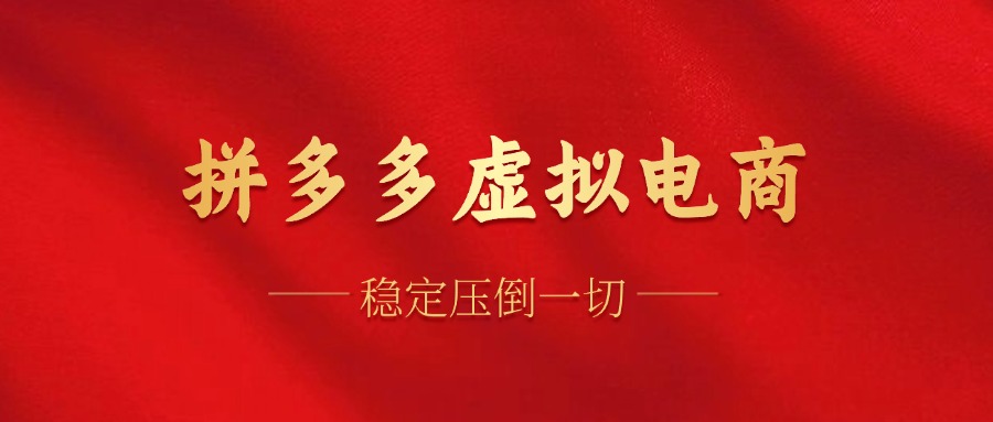 拼多多虚拟电商，单人操作10家店，单店日盈利100+-淘金创客