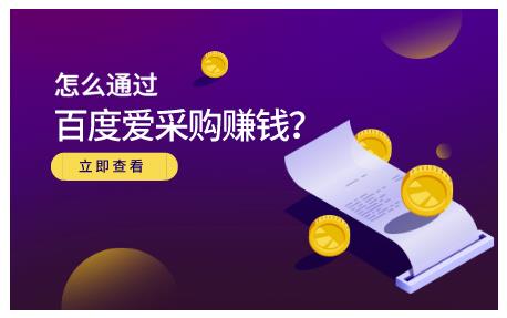 怎么通过百度爱采购赚钱，已经通过百度爱采购完成200多万的销量-淘金创客