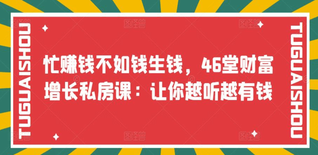 忙赚钱不如钱生钱，46堂财富增长私房课：让你越听越有钱-淘金创客