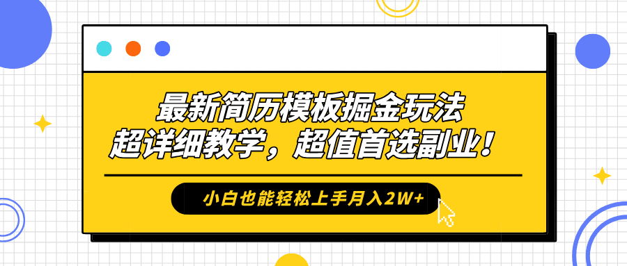 最新简历模板掘金玩法，保姆级喂饭教学，小白也能轻松上手月入2W+，超值首选副业！-淘金创客