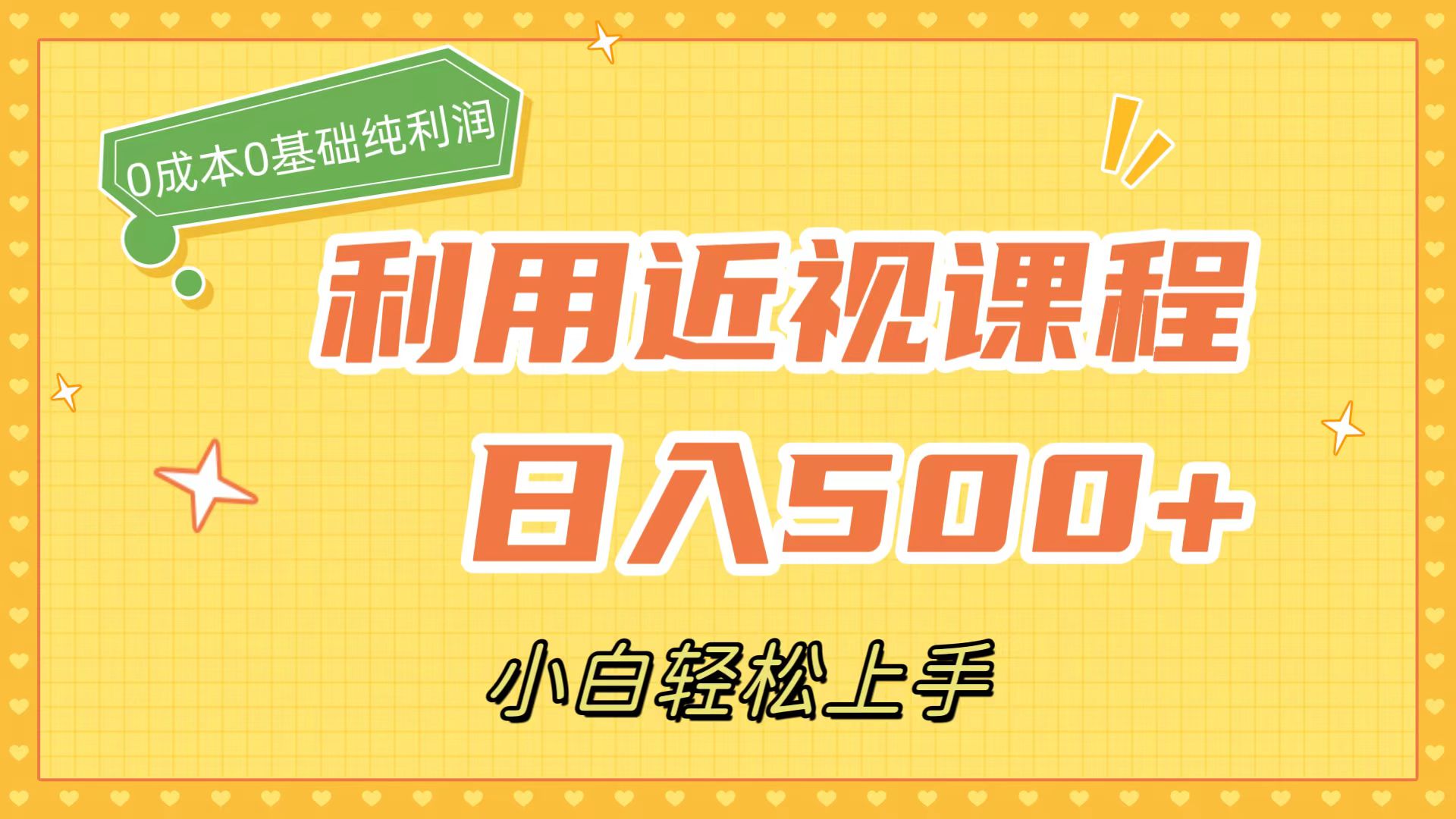 利用近视课程，日入500+，0成本纯利润，小白轻松上手（附资料）-淘金创客