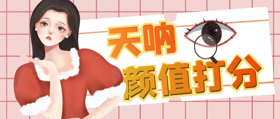 颜值打分的升级玩法，一条作品4000收藏，简单粗暴，收益很高-淘金创客