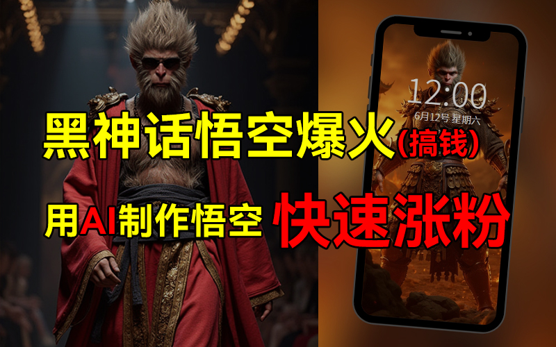 黑神话悟空爆火，已有人利用这波热点变现几十万，普通人也可用AI蹭上这波热点搞钱，有多重变现方法-淘金创客