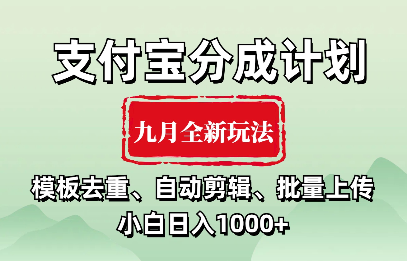 支付宝分成计划 九月全新玩法，模板去重、自动剪辑、批量上传小白无脑日入1000+-淘金创客