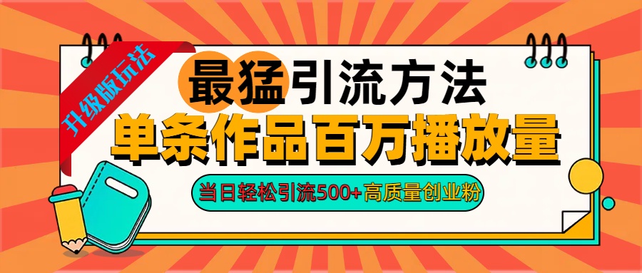 2024年最猛引流方法单条作品百万播放量 当日轻松引流500+高质量创业粉-淘金创客