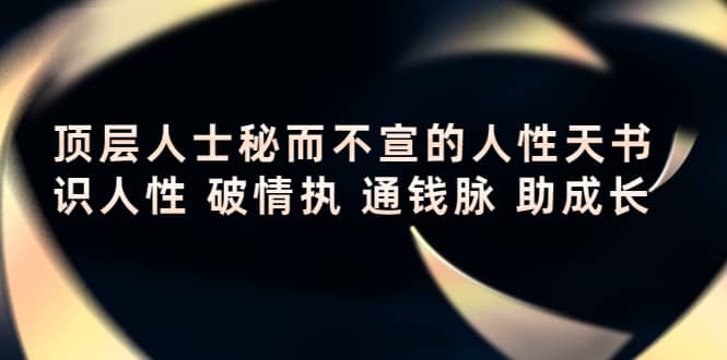 顶层人士秘而不宣的人性天书，识人性 破情执 通钱脉 助成长-淘金创客