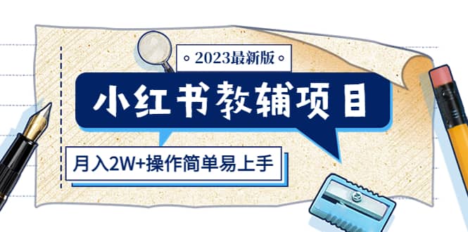 小红书教辅项目2023最新版：收益上限高（月2W+操作简单易上手）-淘金创客