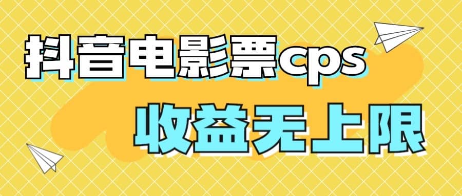 风口项目，抖音电影票cps，月入过万的机会来啦-淘金创客