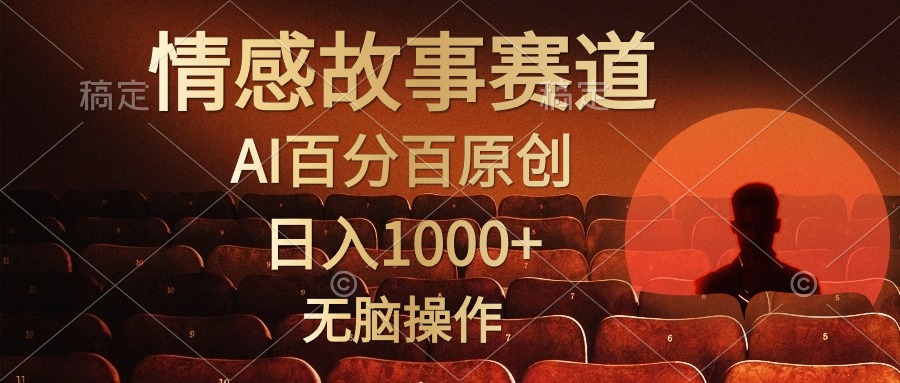 视频号情感小故事赛道，AI百分百原创，日入1000+，简单无脑操作-淘金创客