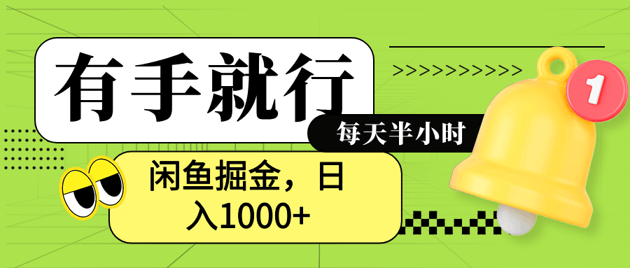 闲鱼卖拼多多助力项目，蓝海项目新手也能日入1000+-淘金创客