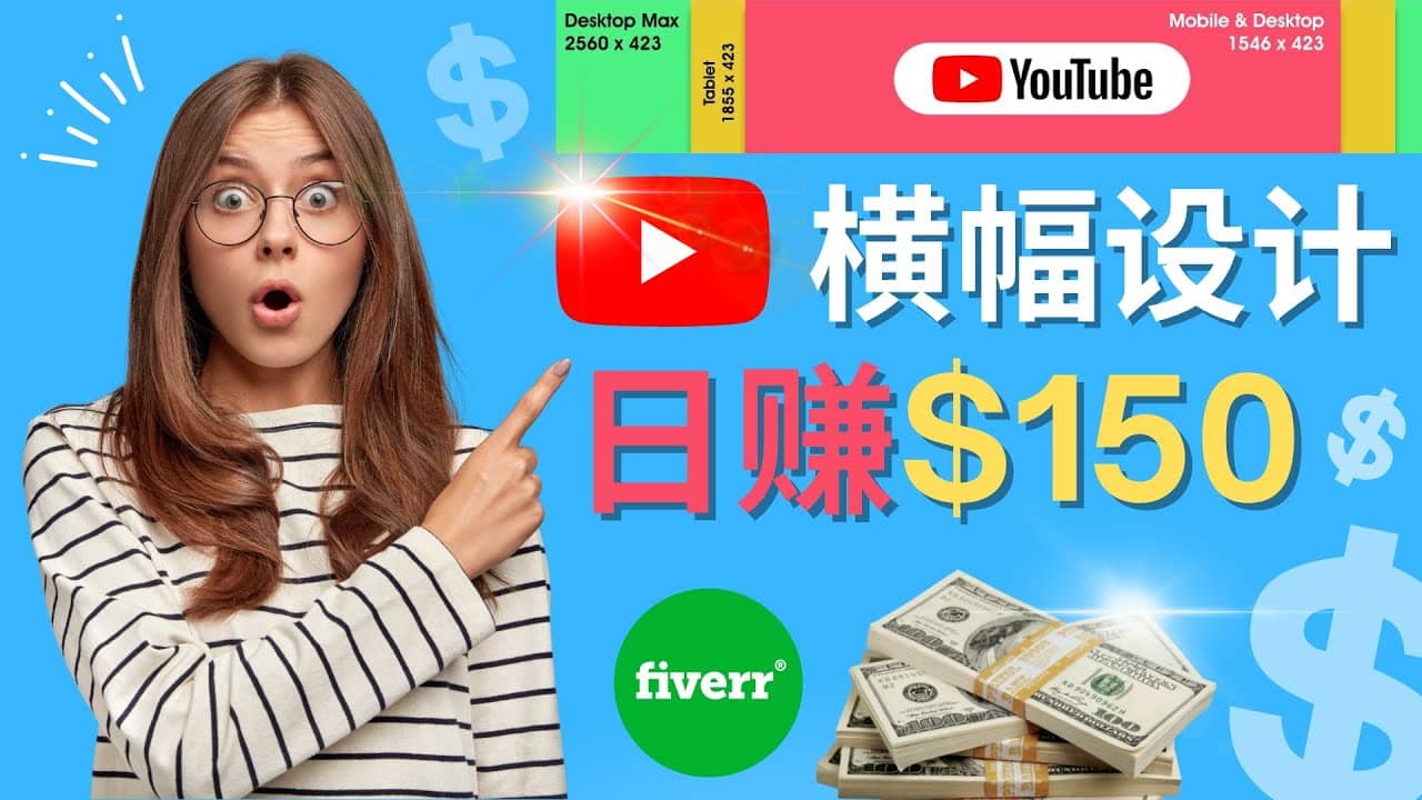 通过Fiverr出售YouTube Banner横幅的设计，每单50美元，日赚150美元-淘金创客