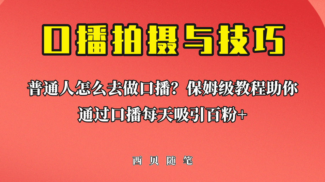 普通人怎么做口播？保姆级教程助你通过口播日引百粉-淘金创客