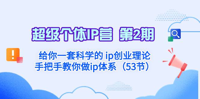 超级个体·IP营 第2期：给你一套科学的 ip创业理论  手把手教你做ip体系…-淘金创客