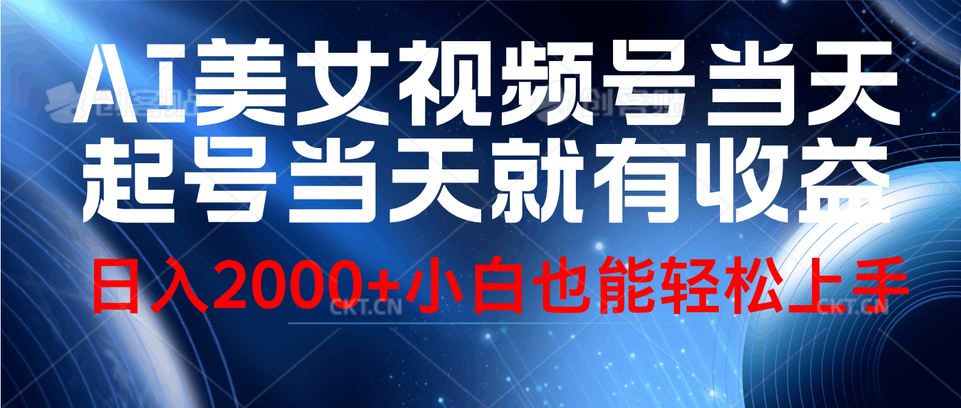 视频号AI美女，当天起号，当天就能见收益，轻松日入2000+-淘金创客