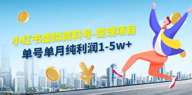 小红书虚拟资料号-变现项目：实操玩法分享-淘金创客