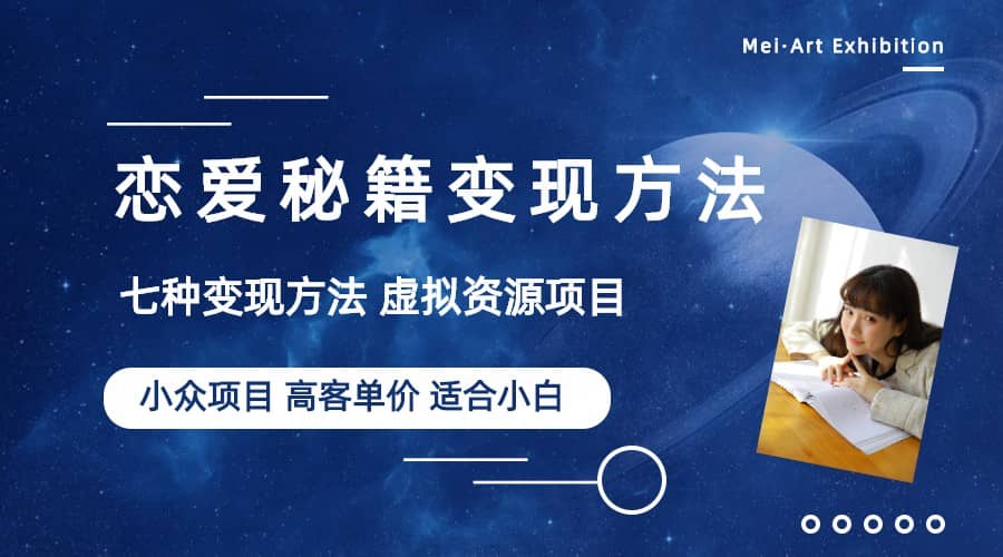 小众项目做年轻人的虚拟资源生意-恋爱秘籍变现方法（教程+资源）-淘金创客