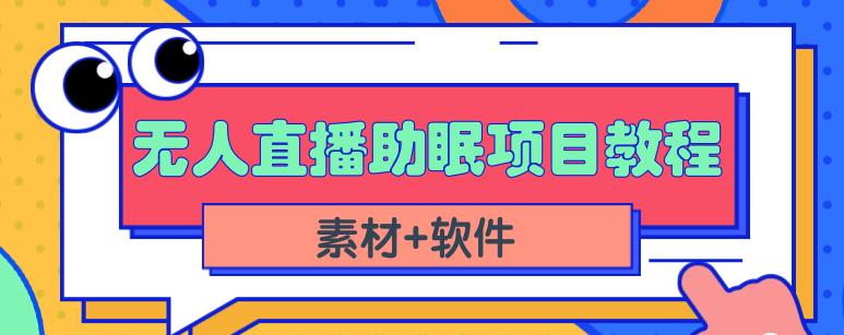 抖音快手短视频无人直播助眠赚钱项目，小白也能快速上手（教程+素材+软件）-淘金创客