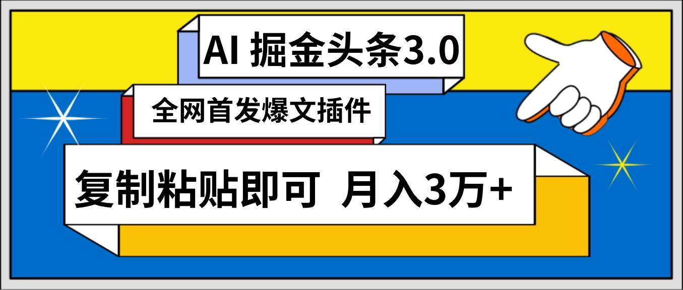 AI自动生成头条，三分钟轻松发布内容，复制粘贴即可， 保守月入3万+-淘金创客