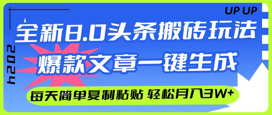 AI头条搬砖，爆款文章一键生成，每天复制粘贴10分钟，轻松月入3w+-淘金创客