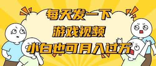 游戏推广-小白也可轻松月入过万-淘金创客