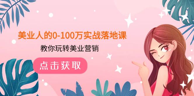 美业人的0-100万实战落地课，教你玩转美业营销（43节课）-淘金创客