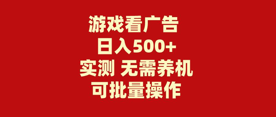 游戏看广告 无需养机 操作简单 没有成本 日入500+-淘金创客