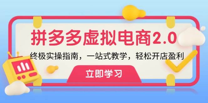 拼多多 虚拟项目-2.0：终极实操指南，一站式教学，轻松开店盈利-淘金创客