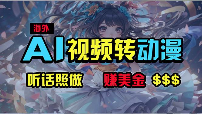 海外性感美女跳舞，AI一键生成，野路子玩法，无脑搬运，听话照做，月入2w+-淘金创客